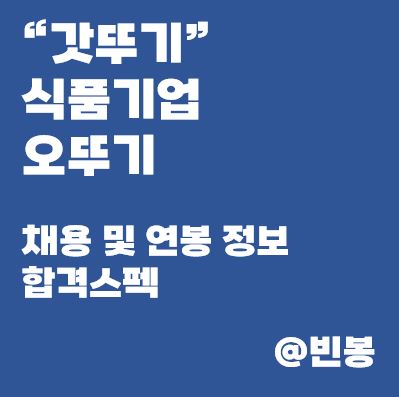 오뚜기-채용-연봉-정보