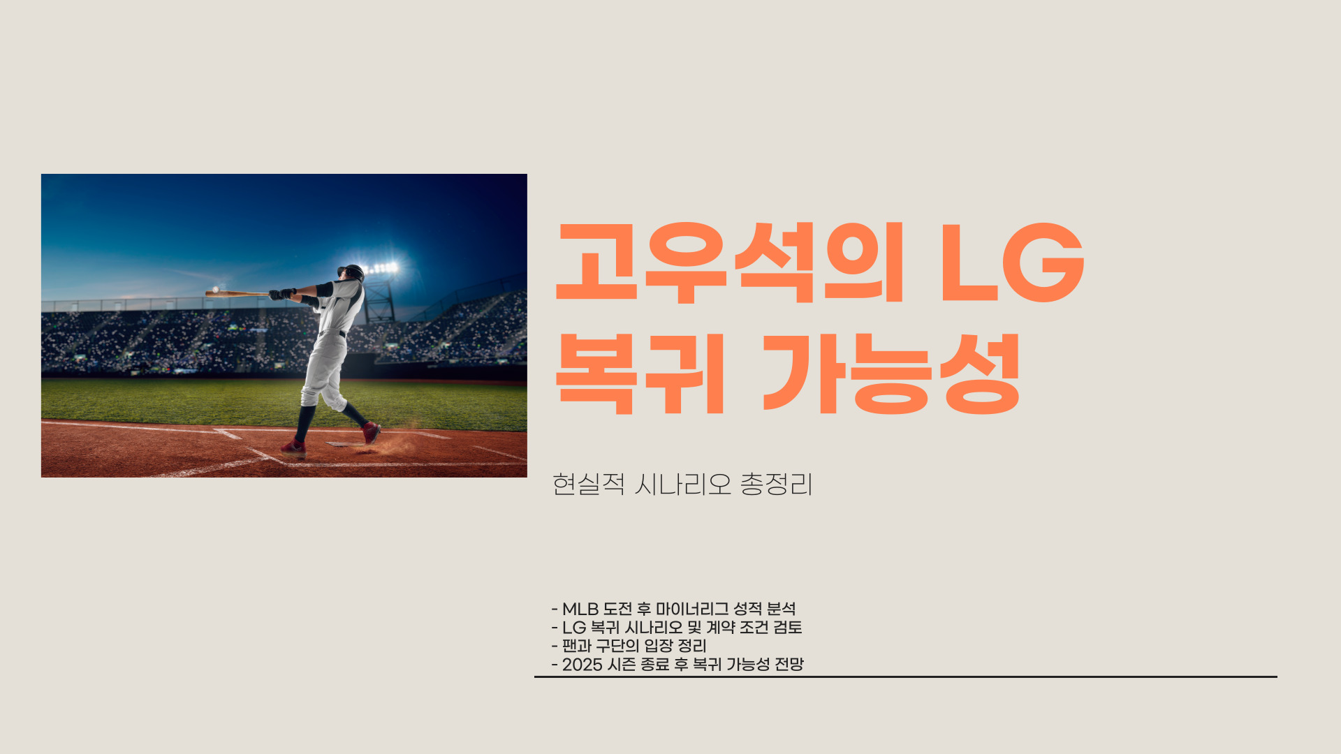 고우석 LG 복귀 가능성