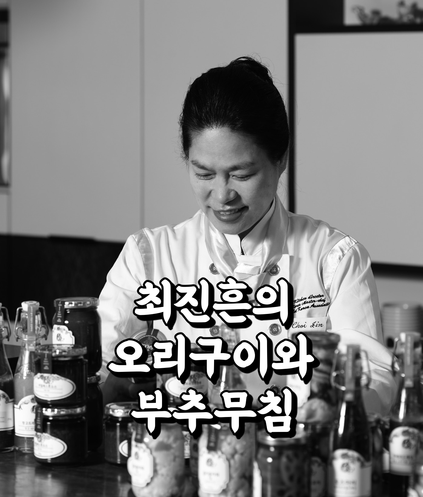  최고의 요리 비결 최진흔 셰프 한식 요리 오리 구이와 부추 무침 레시피 만드는 방법