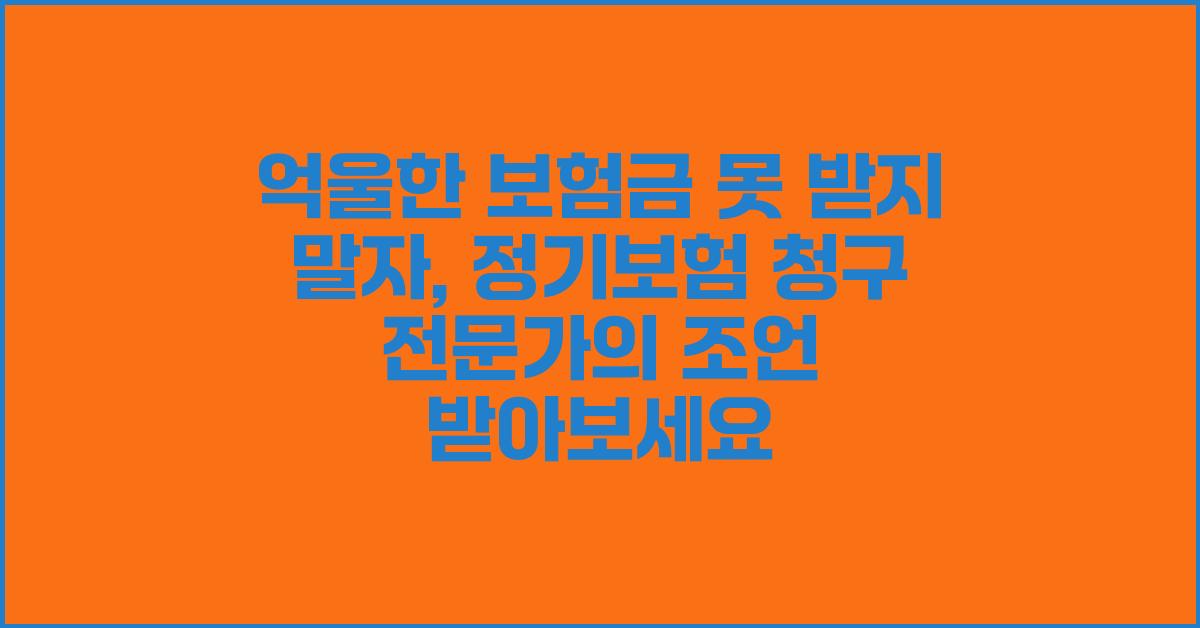 억울한 보험금 못 받지 말자: 정기보험 청구