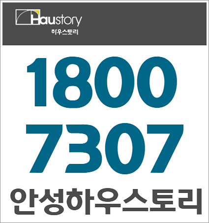  안성 하우스토리 퍼스트시티 분양가 청약일정 안내