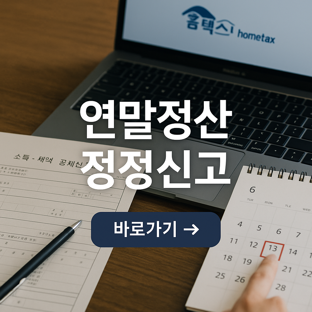 연말정산 정정신고 가산세 없이 신고하기