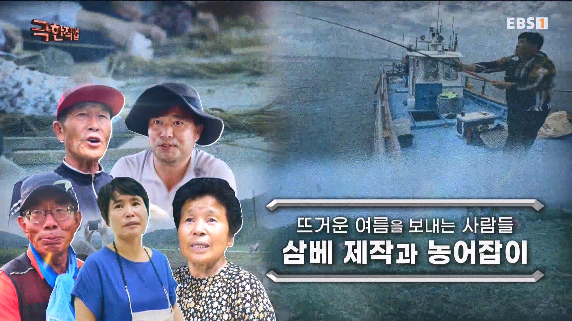 [극한 직업] 삼베 제작과 농어잡이 230812p.mp4_20230814_201225.050.jpg