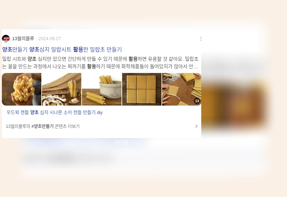 양초 활용_3_subsection