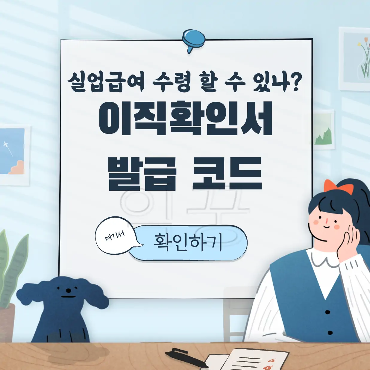 이직확인서 발급 표지