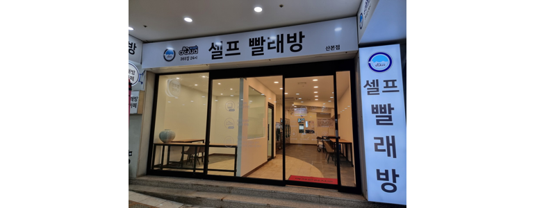 군포시 셀프빨래방