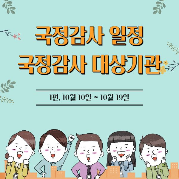 국정감사_일정_썸네일