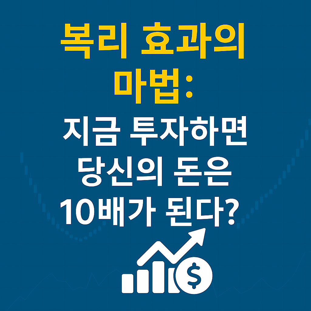 복리 효과의 마법: 지금 투자하면 당신의 돈은 10배가 된다?