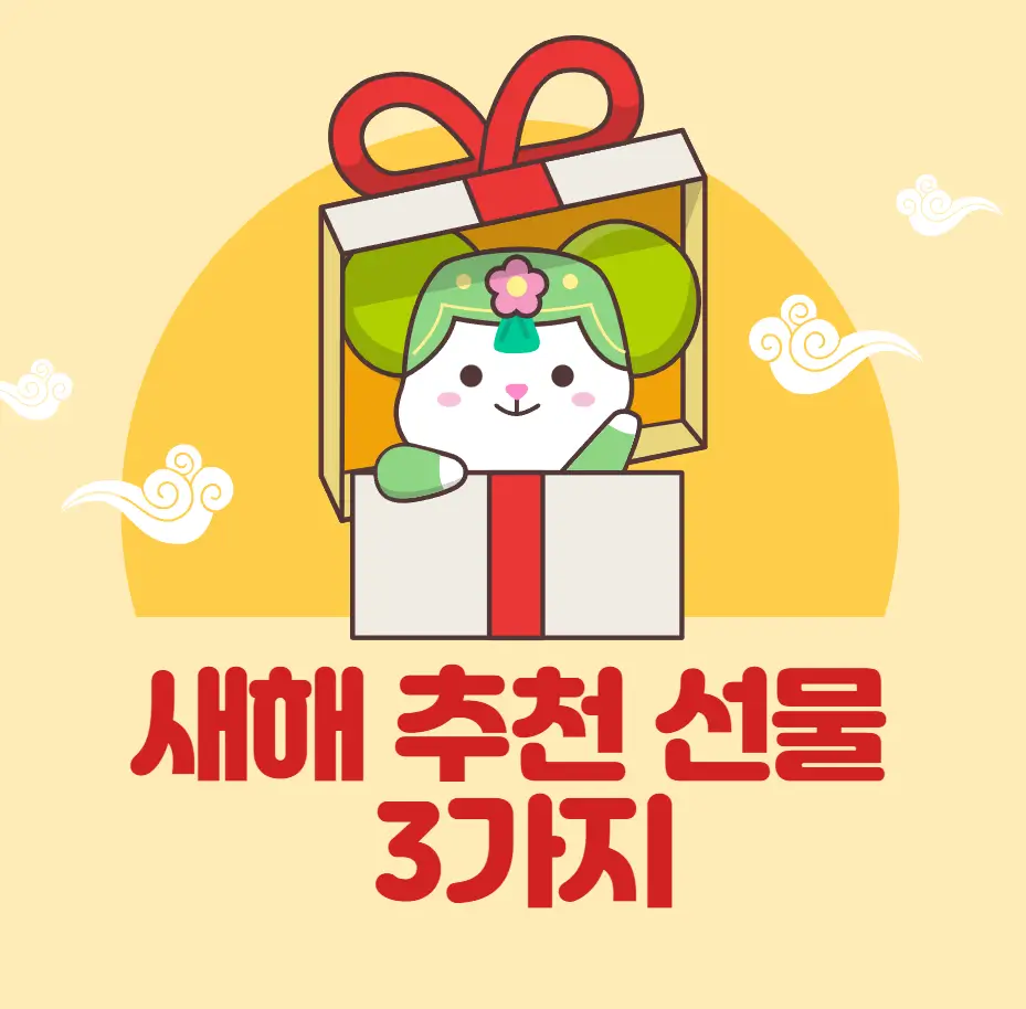새해 추천 선물 3가지