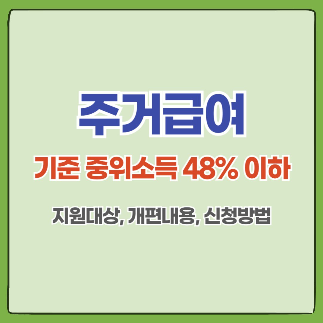 주거급여 신청자격