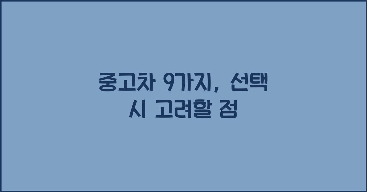 중고차 9가지