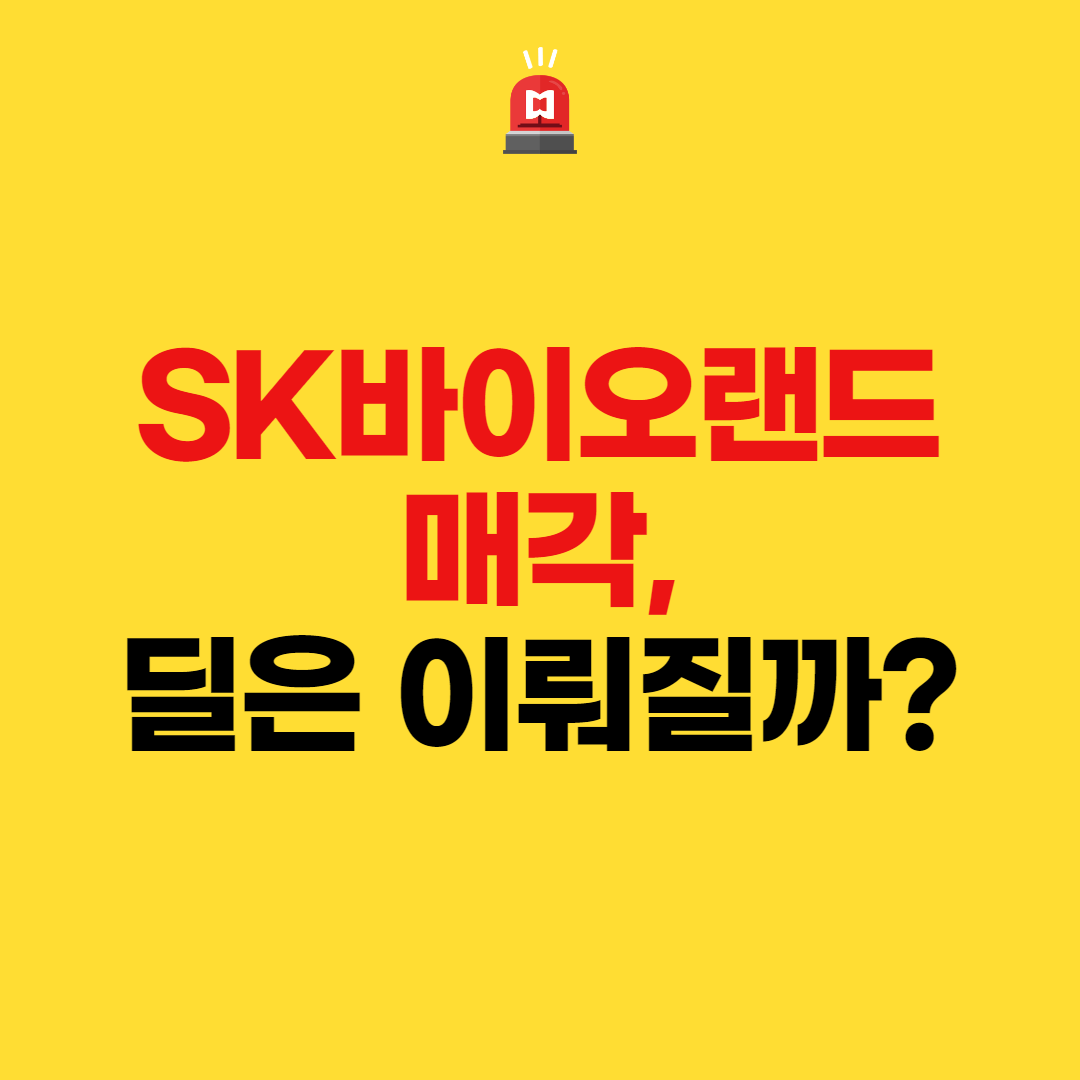  SK바이오랜드 매각, 딜은 이뤄질까?