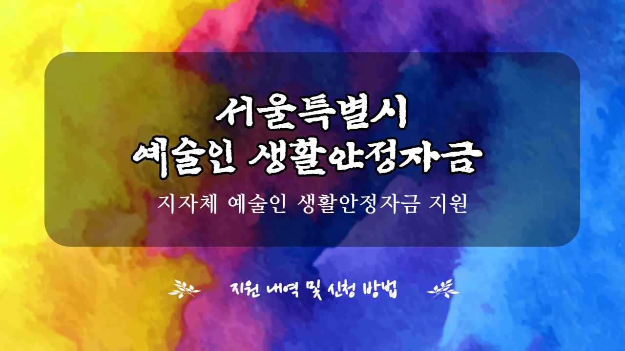  서울 예술인 생활안정자금 100 만원 지원 신청방법 알아보기 (Feat . 수원시 및 지자체 지원, 금천구 월동 대책비)