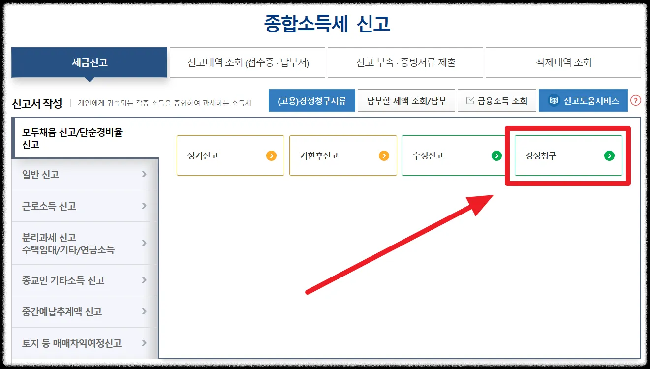 경정청구방법 참고사진