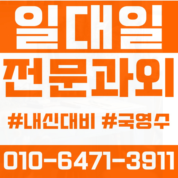  마포구 공덕동 초등영어과외 중학생수학과외 선행 예습 복습