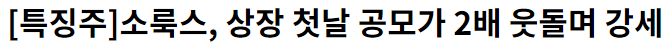 소룩스