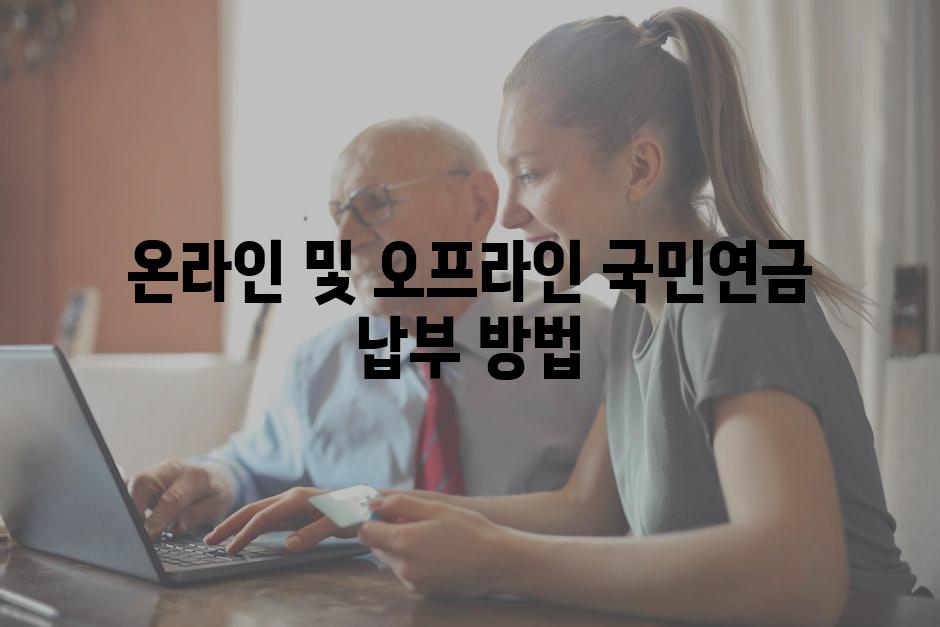 온라인 및 오프라인 국민연금 납부 방법
