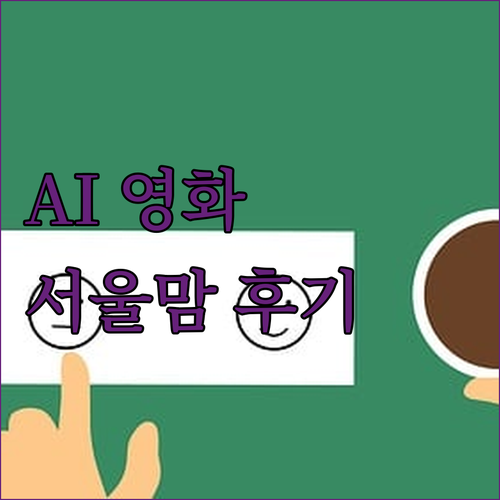 영화 추천, 이젠 AI가 알아서? 서