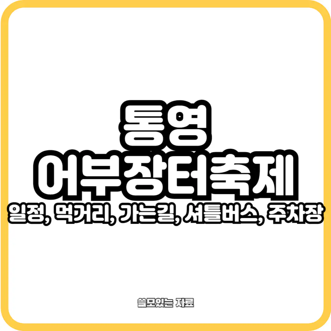 통영어부장터축제