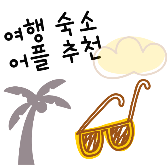  여행 숙소 어플 추천
