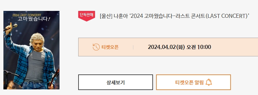 나훈아 콘서트 티켓오픈 알림