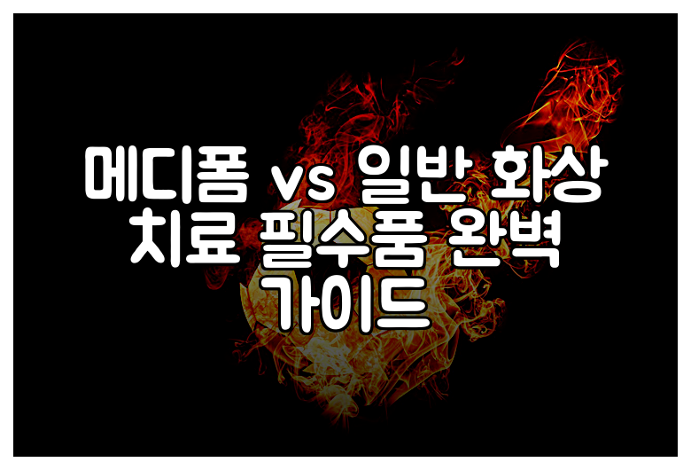 메디폼 vs 일반 화상 치료 필수품 완벽 가이드