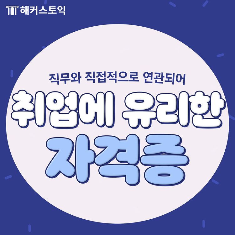  취업에 유리한 자격증 모음