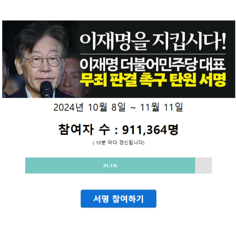 이재명 무죄 탄원서명 홈페이지