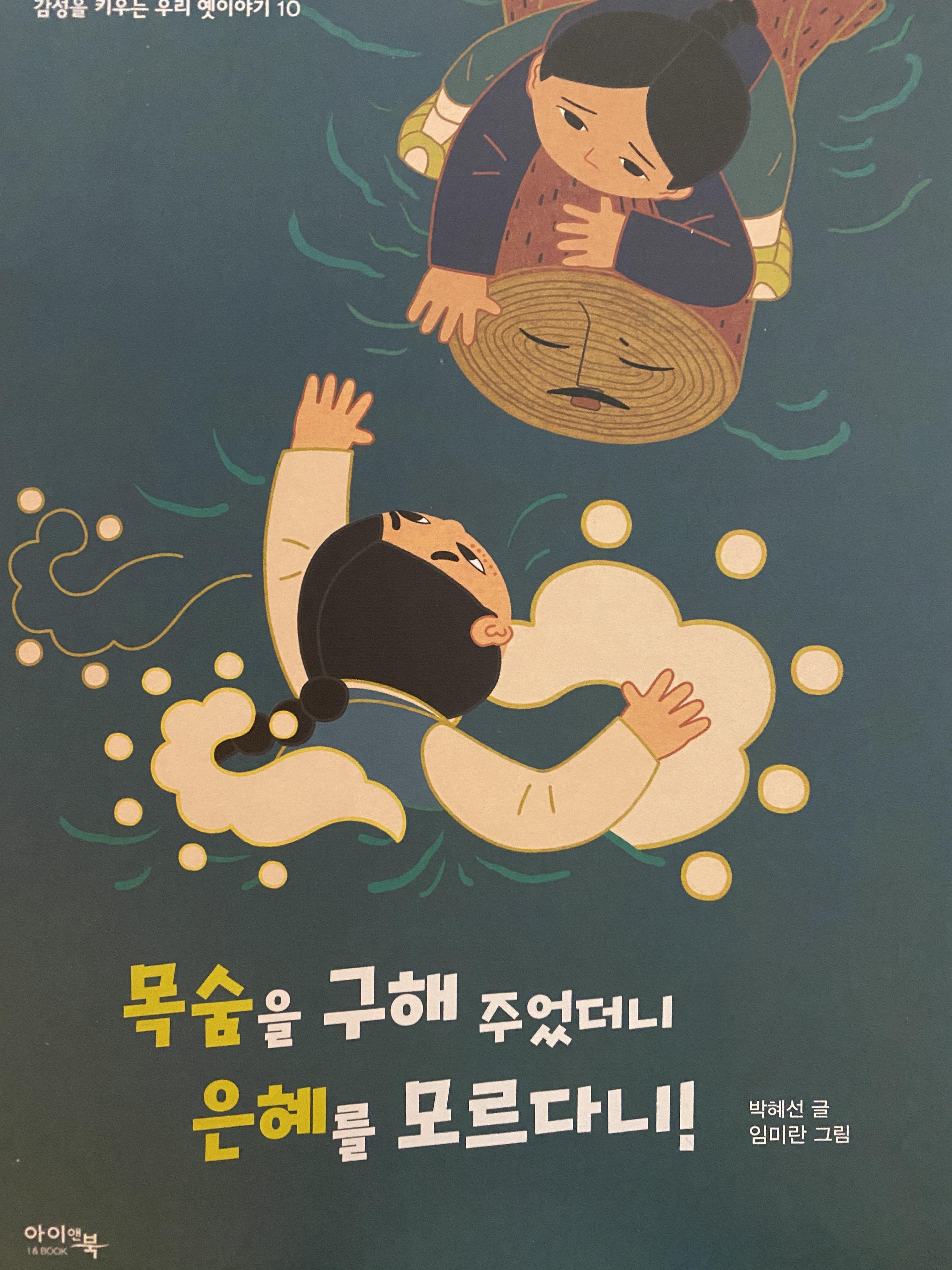  목숨을 구해 주었더니 은혜를 모르다니!