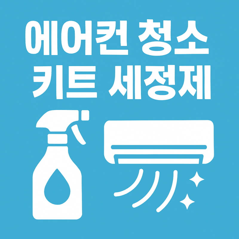 에어컨 청소 키트 세정제 관련사진