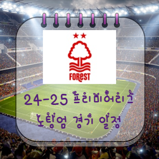 24-25 프리미어리그 노팅엄 경기 일정
