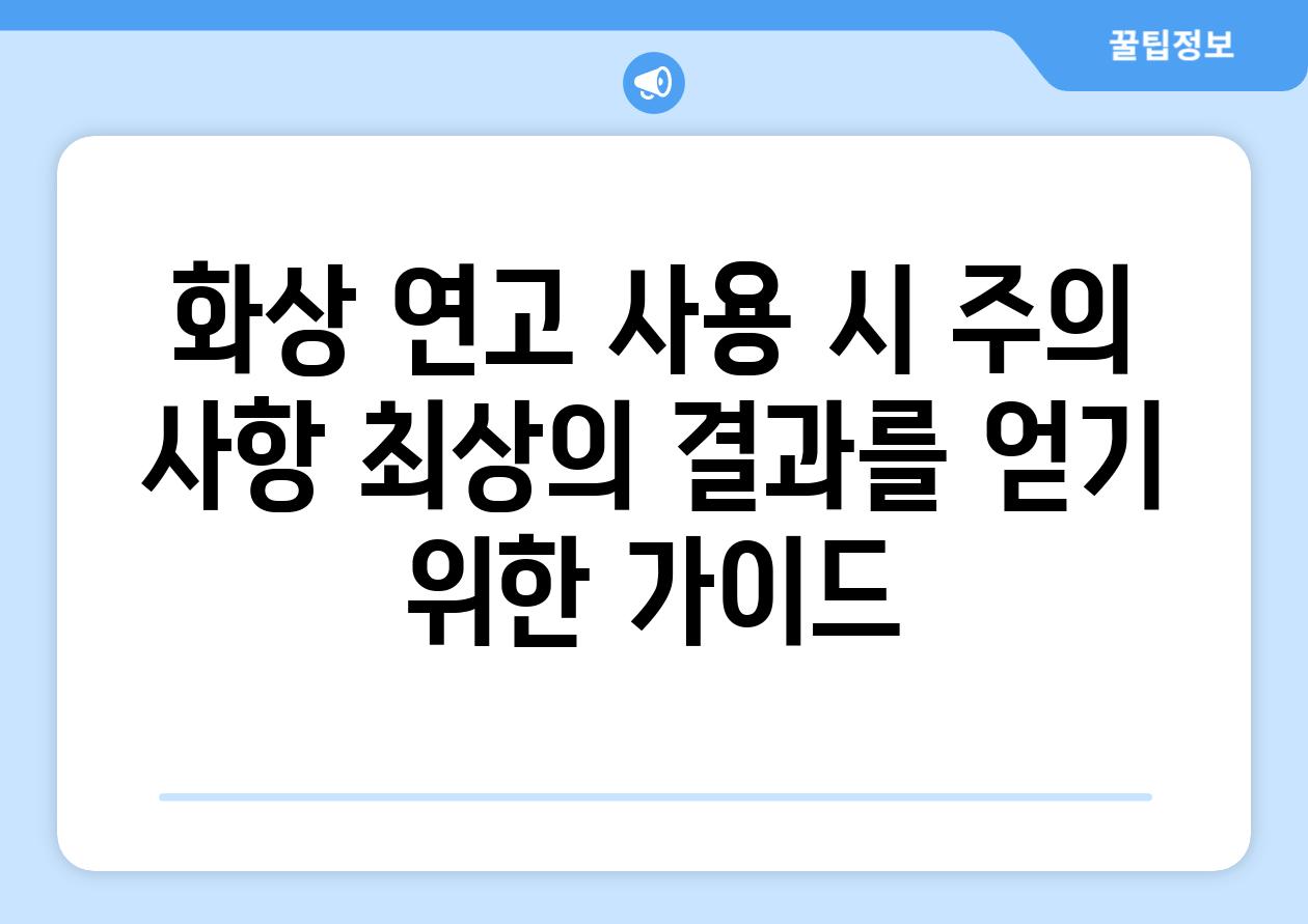 화상 연고 사용 시 주의 사항 최상의 결과를 얻기 위한 가이드