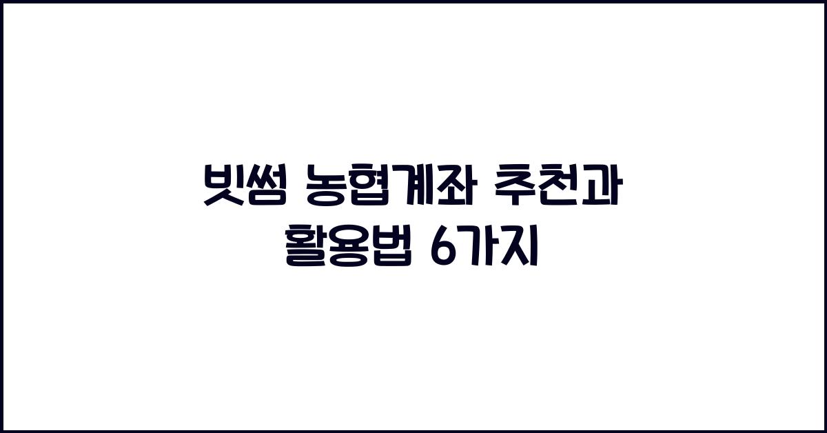 빗썸 농협계좌 추천