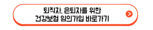 퇴직자&#44; 은퇴자를 위한 건강보험 임의 계속 가입제도