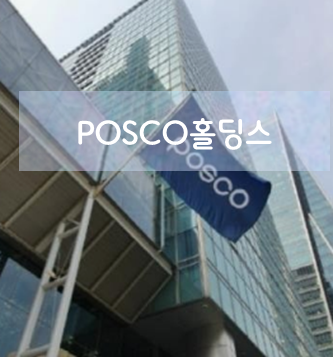 POSCO홀딩스 주가 전망: 2차전지 배터리 관련 주가추이