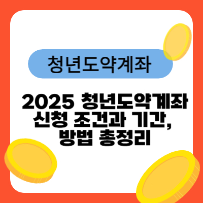 2025 청년도약계좌 신청 조건과 기간, 방법 총정리