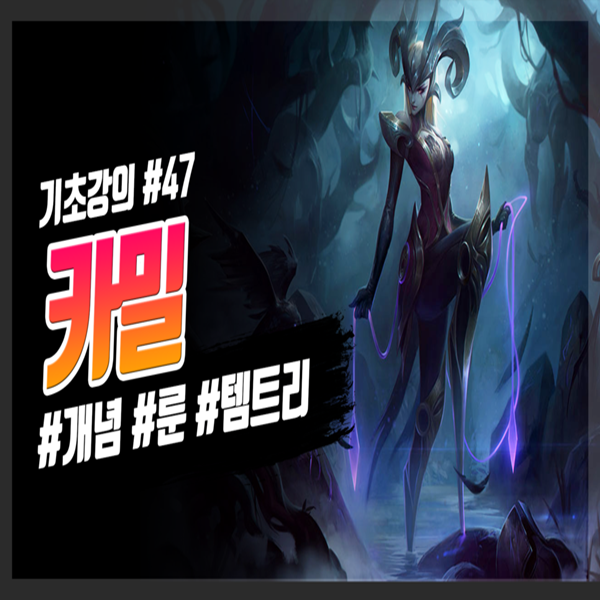  롤 시즌10 카밀 룬 템트리 스킬 공략 - 롤 기초 강의