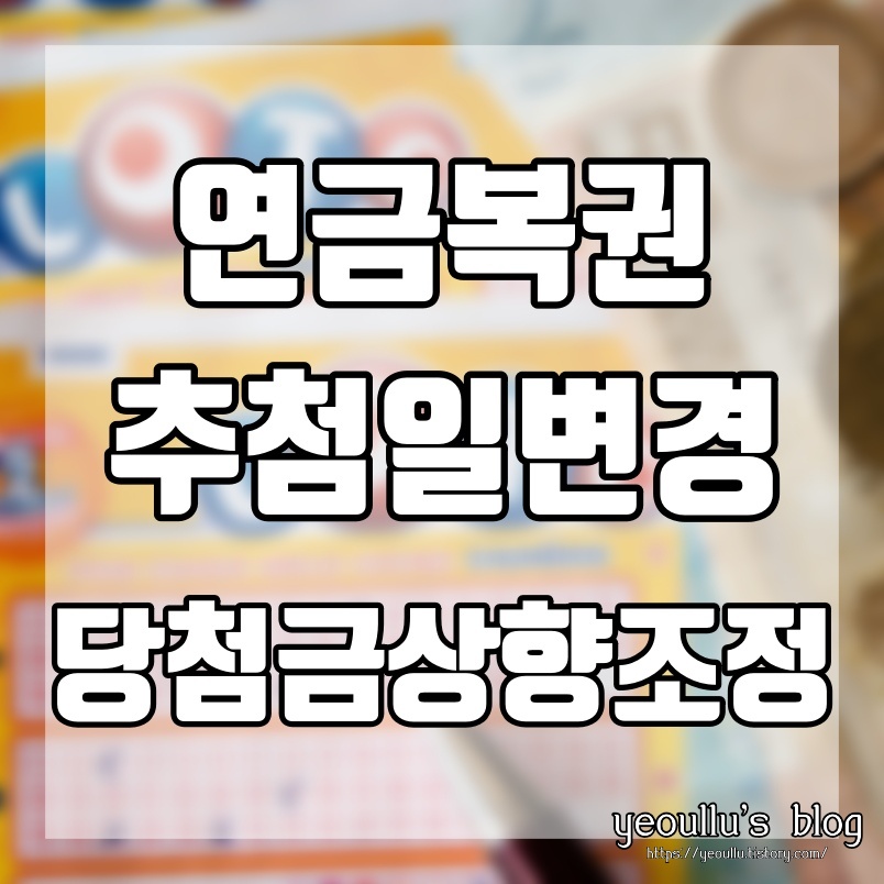  새롭게 바뀐 연금복권 520에서 720으로 추첨일과 당첨금액수도 바뀌었다
