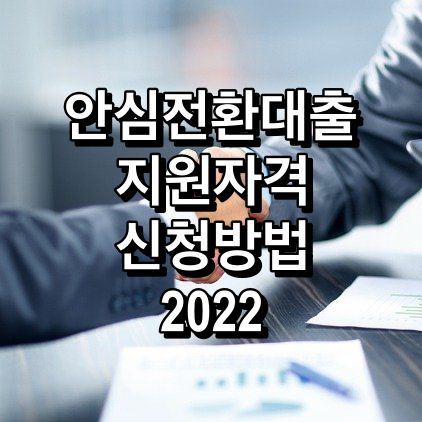 안심전환대출-지원자격-신청방법-2022