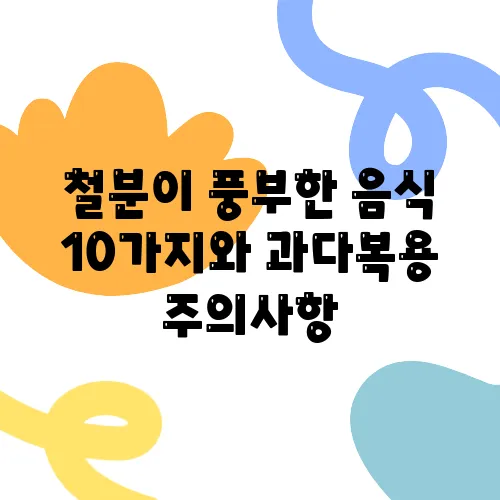 철분이 풍부한 음식 10가지와 과다복용 주의사항