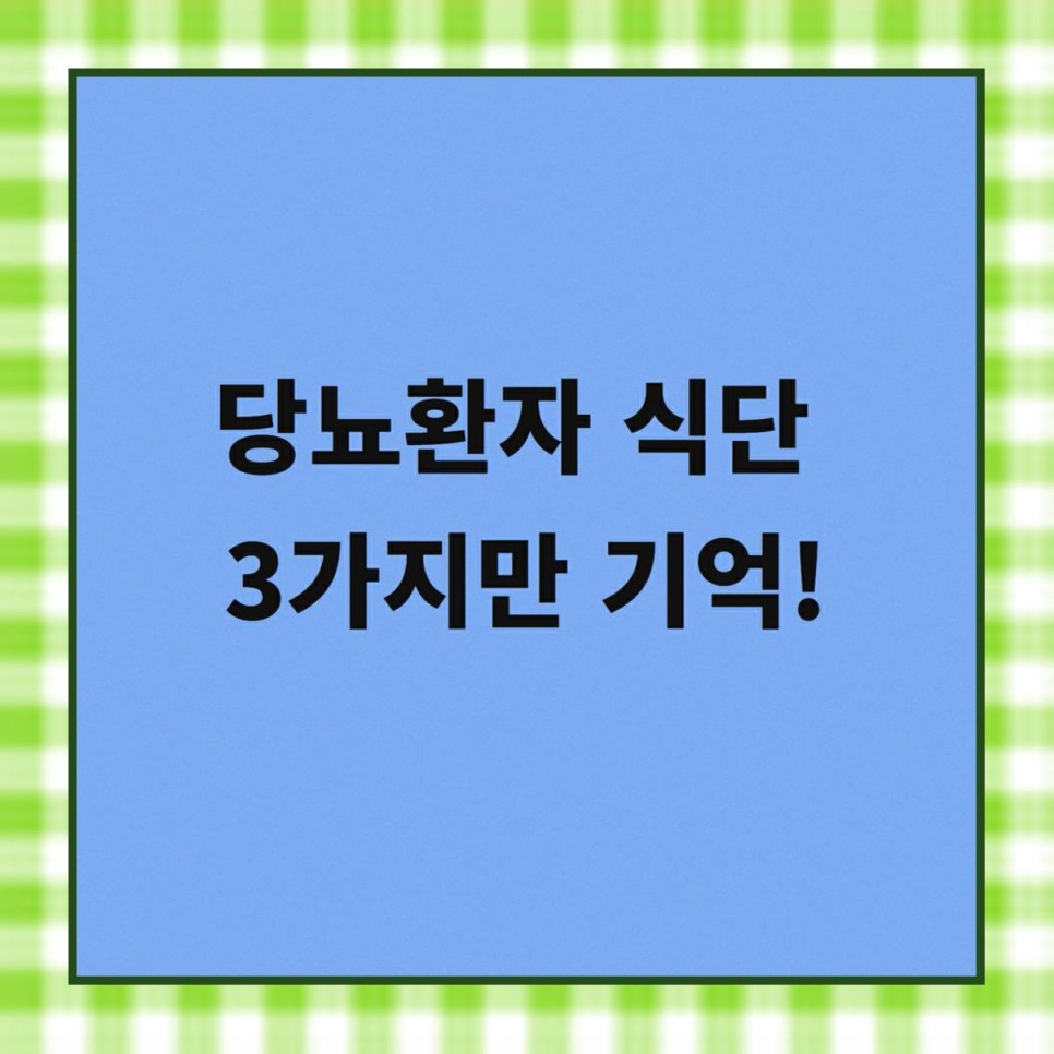 당뇨병 환자의 식사를 3가지만 기억해주세요. 6