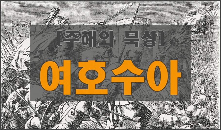  [여호수아 강해] 5. 3:1-17 요단강이 물러가다