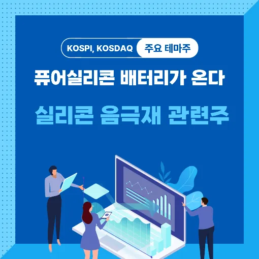 실리콘 음극재 관련주 썸네일