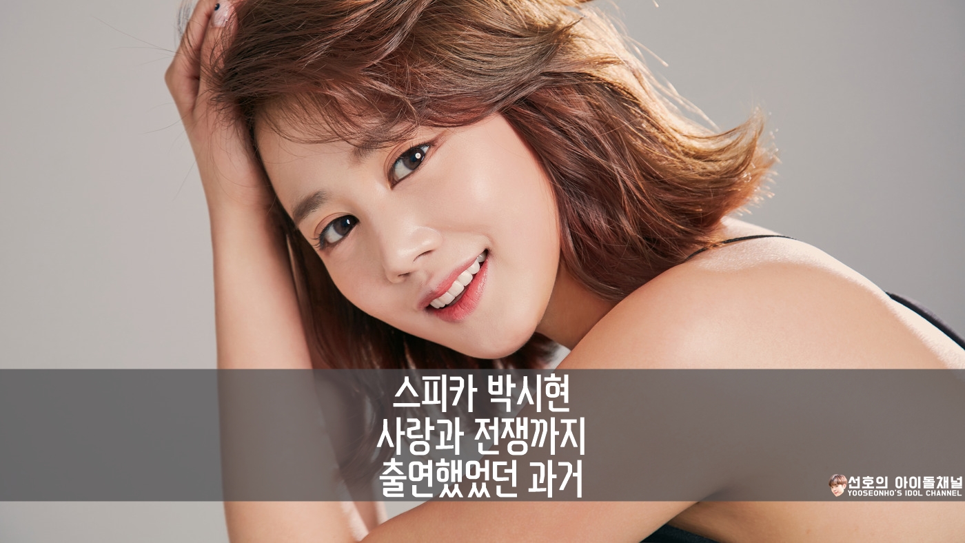  스피카 박시현 이혼녀로 사랑과 전쟁까지 출연했었던 과거