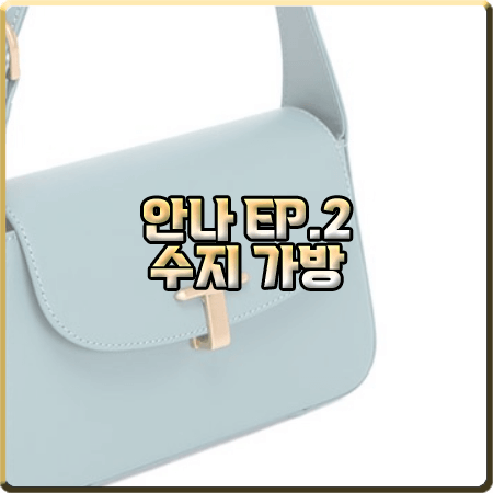  드라마 안나 2회 수지 가방 :: 조이그라이슨 트라이베카 숄더백 : 안나 패션
