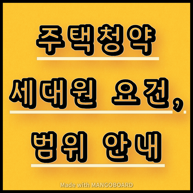  주택청약 세대원 요건, 범위 안내