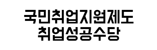 구직촉진수당