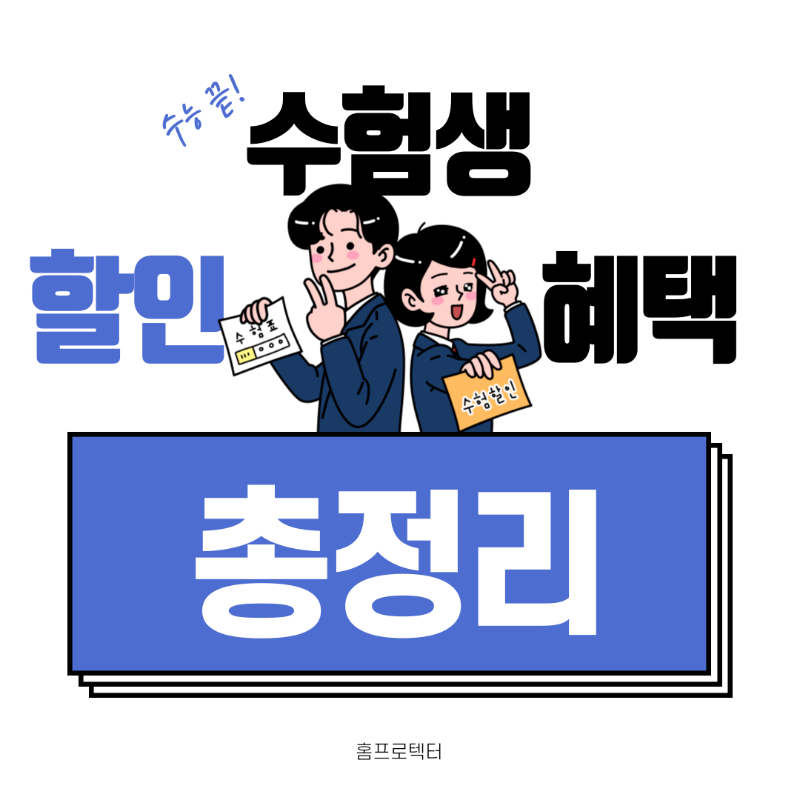  2024수능 수험생 할인혜택(이벤트) 총정리