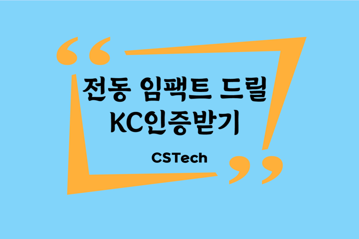#전동드릴 #임팩트드릴 #KC인증 #kc인증 #CST #씨에스텍 #전파인증 #지정시험기관 #전파시험 #적합성평가 #KC절차