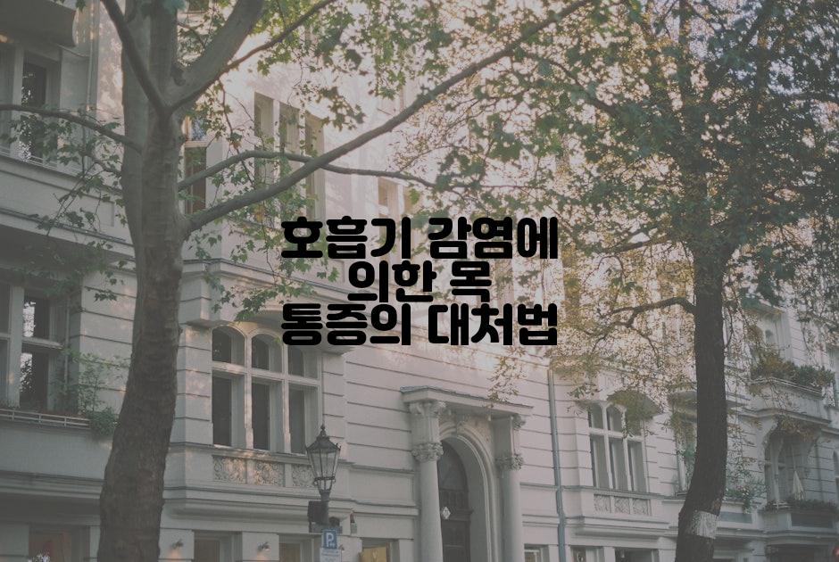 호흡기 감염에 의한 목 통증의 대처법